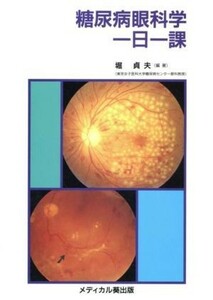 糖尿病眼科学一日一課／堀貞夫(著者)