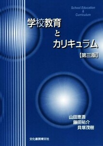 学校教育とカリキュラム　第３版／山田恵吾(著者),藤田祐介(著者),貝塚茂樹(著者)