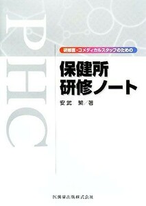 保健所研修ノート　研修医・コメディカルスタッフのための （研修医・コメディカルスタッフのための） 安武繁／著