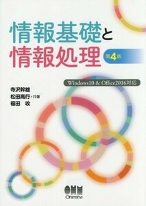 情報基礎と情報処理　第４版／寺沢幹雄(著者),松田高行(著者),福田收(著者)