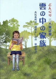 雲の中の家族　どんぐり三人童話集／大石美代子(著者),菅谷よしのぶ(著者),草谷桂子(著者)