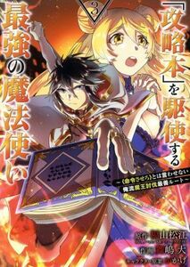 「攻略本」を駆使する最強の魔法使い(３) 〈命令させろ〉とは言わせない俺流魔王討伐最善ルート ガンガンＣ／舞嶋大(著者),福山松江(原作),