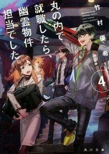 丸の内で就職したら、幽霊物件担当でした。(４) 角川文庫／竹村優希(著者)