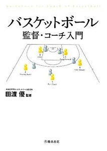 バスケットボール監督・コーチ入門／田渡優【監修】