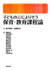 子どもの心によりそう保育・教育課程論／鈴木昌世，佐藤哲也【編】