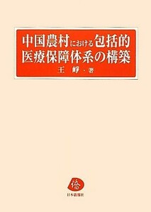 中国農村における包括的医療保障体系の構築／王崢【著】