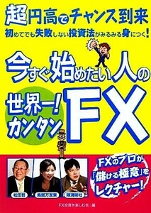 今すぐ始めたい人の世界一！カンタンＦＸ／ＦＸ投資を楽しむ会【編】