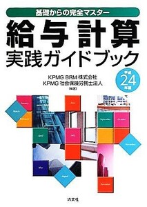 基礎からの完全マスター　給与計算実践ガイドブック(平成２４年版)／ＫＰＭＧ　ＢＲＭ，ＫＰＭＧ社会保険労務士法人【編著】