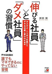 「伸びる社員」と「ダメ社員」の習慣 アスカビジネス／新田龍【著】