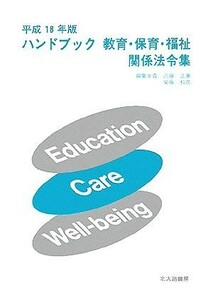 ハンドブック教育・保育・福祉関係法令集(平成１８年版)／近藤正春(編者),安藤和彦(編者)