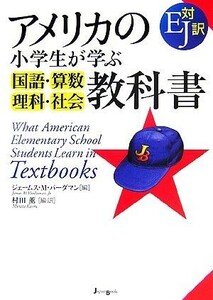 アメリカの小学生が学ぶ国語・算数・理科・社会教科書／ジェームス・Ｍ．バーダマン(編者),村田薫(訳者)