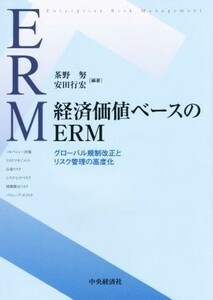 経済価値ベースのＥＲＭ グローバル規制改正とリスク管理の高度化／茶野努,安田行宏