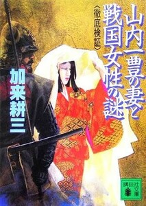 山内一豊の妻と戦国女性の謎　徹底検証 講談社文庫／加来耕三(著者)