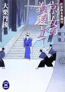 京女の義理立て 直参旗本裏御用 学研Ｍ文庫／大栗丹後(著者)