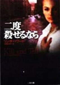 二度殺せるなら 二見文庫ロマンス・コレクション／リンダ・ハワード(著者),加藤洋子(訳者)