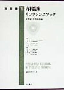 内科臨床リファレンスブック(正常値・正常画像編) 正常値・正常画像編 最新内科学大系特別巻／今井浩三(編者),中原一彦(編者),蜂屋順一(編