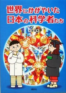 世界にかがやいた日本の科学者たち／大宮信光(著者)