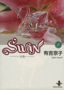 ＳＷＡＮ（文庫版）(１) 白鳥 秋田文庫／有吉京子(著者)