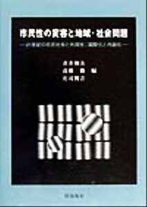 市民性の変容と地域・社会問題 ２１世紀の市民社会と共同性：国際化と内面化／青井和夫(編者),高橋徹(編者),庄司興吉(編者)