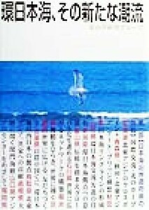 環日本海、その新たな潮流／富山学研究グループ(編者)