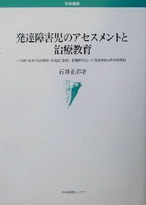 発達障害児のアセスメントと治療教育 自閉性障害・知的障害・未発達・重複障害児への発達神経心理学的照射 学術叢書／石井正春(著者)