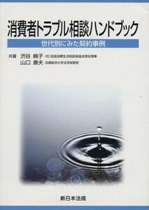 消費者トラブル相談ハンドブック　世代別にみた契約事例／渋谷絢子(著者),山口康夫(著者)