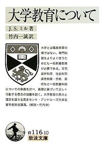 大学教育について 岩波文庫／Ｊ．Ｓ．ミル【著】，竹内一誠【訳】