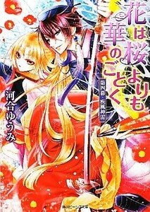 花は桜よりも華のごとく(第４幕) 疾風神雷 角川ビーンズ文庫／河合ゆうみ【著】