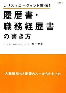 履歴書・職務経歴書の書き方 カリスマエージェント直伝！／細井智彦【著】