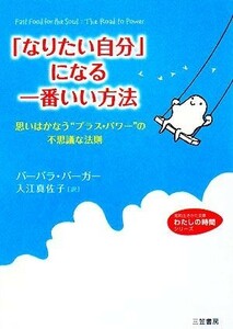 「なりたい自分」になる一番いい方法 思いはかなう“プラス・パワー”の不思議な法則 知的生きかた文庫わたしの時間シリーズ／バーバラバー