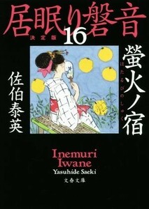 居眠り磐音　決定版(１６) 螢火ノ宿 文春文庫／佐伯泰英(著者)