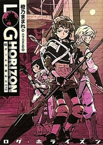 ログ・ホライズン(３) ゲームの終わり　上／橙乃ままれ【著】