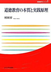 道徳教育の本質と実践原理 玉川大学教職専門シリーズ／村田昇【著】