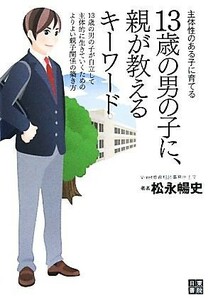 １３歳の男の子に、親が教えるキーワード／松永暢史【著】