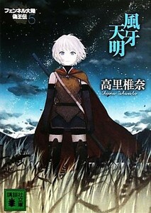 風牙天明 フェンネル大陸　偽王伝　５ 講談社文庫／高里椎奈【著】