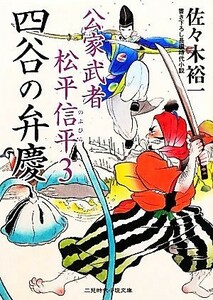 四谷の弁慶 公家武者松平信平　３ 二見時代小説文庫／佐々木裕一【著】