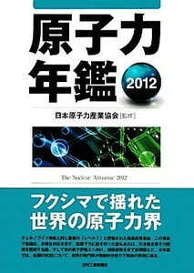 原子力年鑑(２０１２)／日本原子力産業協会【監修】