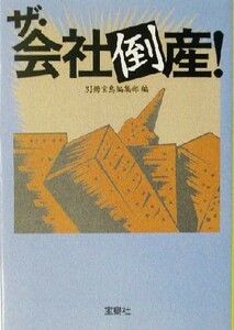 ザ・会社倒産！ 宝島社文庫／別冊宝島編集部(編者)