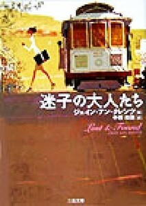 迷子の大人たち 二見文庫ロマンス・コレクション／ジェイン・アン・クレンツ(著者),中西和美(訳者)