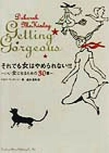 それでも女はやめられない！！ いい女になるための３０章／デボラマッキンリー(著者),鹿田昌美(訳者)