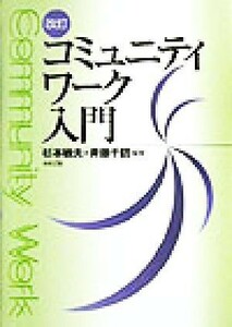 改訂　コミュニティワーク入門／杉本敏夫(著者),斉藤千鶴(著者)