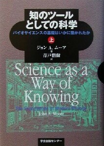 知のツールとしての科学(上) バイオサイエンスの基礎はいかに築かれたか／ジョン・Ａ．ムーア(著者),青戸偕爾(訳者)