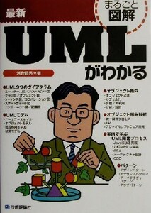 まるごと図解　最新ＵＭＬがわかる／河合昭男(著者)