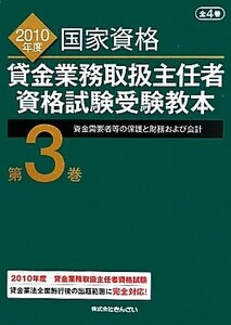 貸金業務取扱主任者資格試験受験教本　２０１０年度(第３巻) 資金需要者等の保護と財務および会計／吉元利行【監修】，きんざい教育事業部