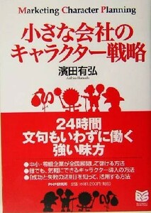 小さな会社のキャラクター戦略 ＰＨＰビジネス選書／浜田有弘(著者)