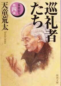 巡礼者たち 家族狩り　第４部 新潮文庫家族狩り第４部／天童荒太(著者)