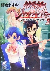 タクティカル・ジャッジメントＳＳ(２) はじめてのさいばんりろーでっど 富士見ミステリー文庫／師走トオル(著者)