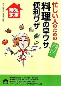 忙しい人のための料理の早ワザ便利ワザ パパッとおいしい！ 青春文庫／ホームライフセミナー【編】