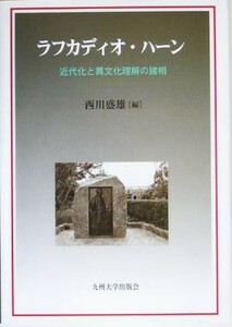 ラフカディオ・ハーン 近代化と異文化理解の諸相／西川盛雄(編者)