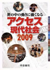 アクセス現代社会　世の中の動きに強くなる(２００９)／帝国書院編集部(著者)